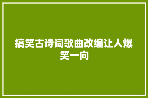 搞笑古诗词歌曲改编让人爆笑一向