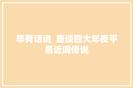 毕有话说  座谈四大年夜平易近间传说