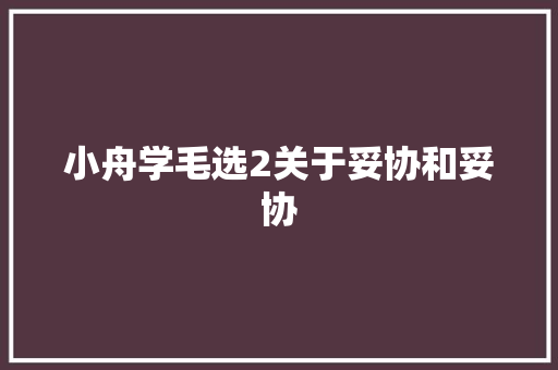 小舟学毛选2关于妥协和妥协