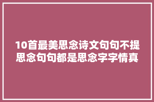 10首最美思念诗文句句不提思念句句都是思念字字情真意深