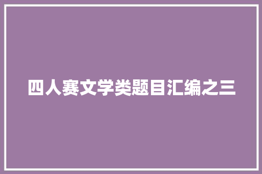 四人赛文学类题目汇编之三