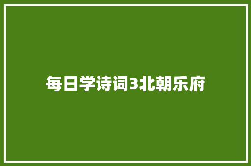 每日学诗词3北朝乐府