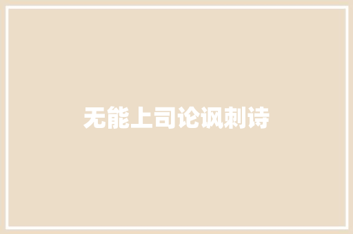 无能上司论讽刺诗