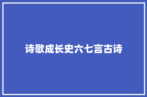 诗歌成长史六七言古诗