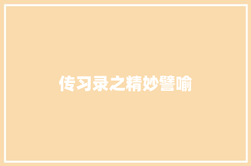 传习录之精妙譬喻