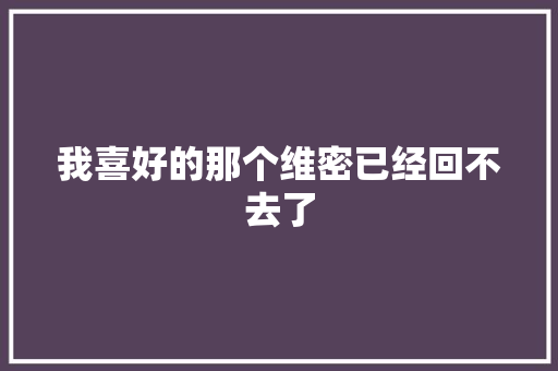 我喜好的那个维密已经回不去了