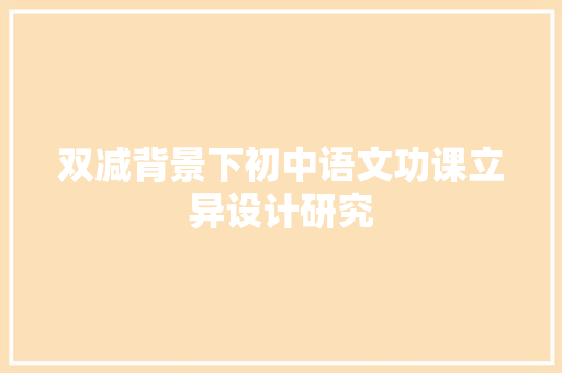 双减背景下初中语文功课立异设计研究
