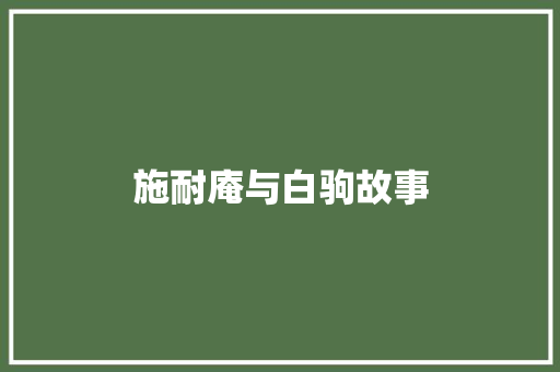 施耐庵与白驹故事