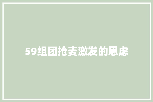 59组团抢麦激发的思虑