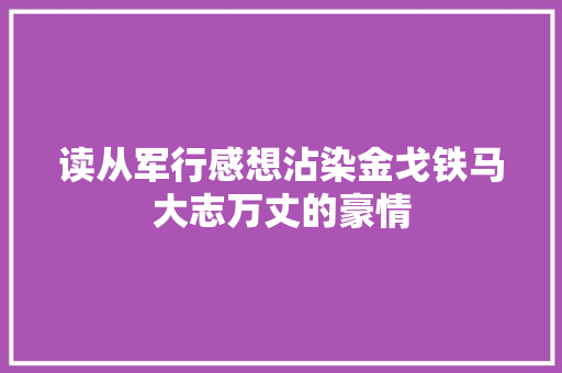 读从军行感想沾染金戈铁马大志万丈的豪情