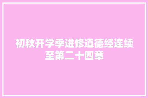 初秋开学季进修道德经连续至第二十四章