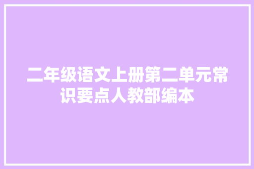 二年级语文上册第二单元常识要点人教部编本
