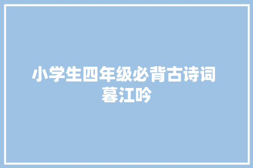 小学生四年级必背古诗词 暮江吟