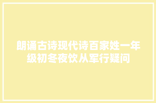 朗诵古诗现代诗百家姓一年级初冬夜饮从军行疑问
