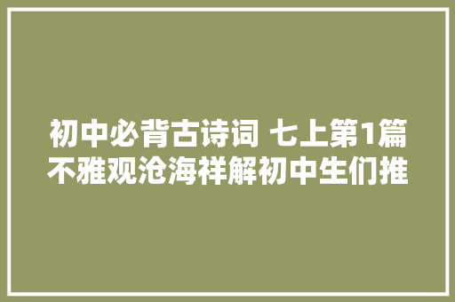 初中必背古诗词 七上第1篇不雅观沧海祥解初中生们推荐收藏了