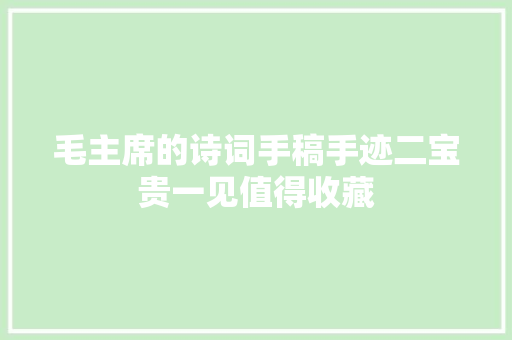 毛主席的诗词手稿手迹二宝贵一见值得收藏