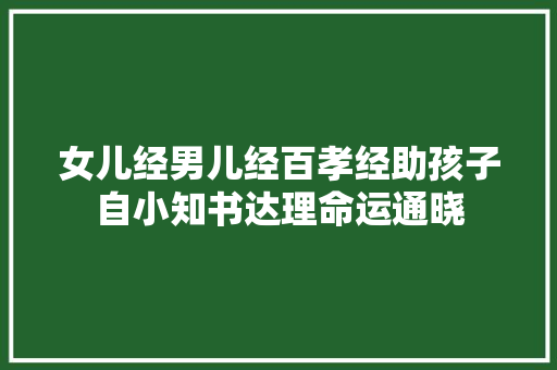 女儿经男儿经百孝经助孩子自小知书达理命运通晓