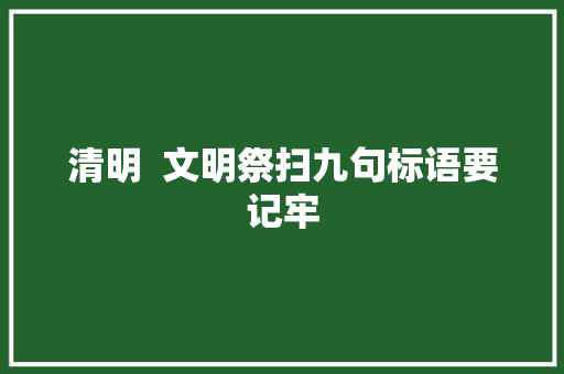清明  文明祭扫九句标语要记牢
