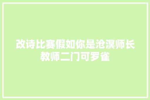 改诗比赛假如你是沧溟师长教师二门可罗雀
