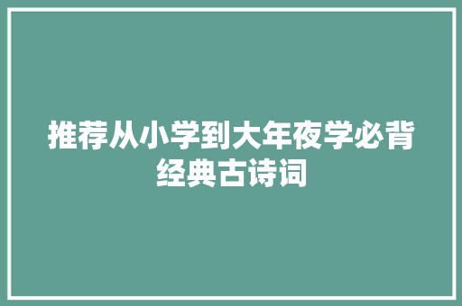 推荐从小学到大年夜学必背经典古诗词