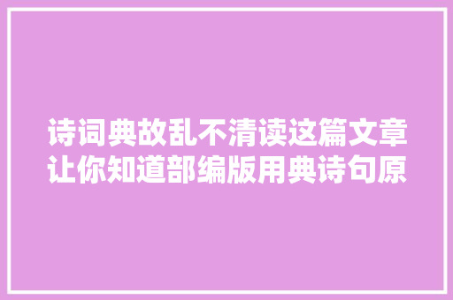 诗词典故乱不清读这篇文章让你知道部编版用典诗句原来有这些