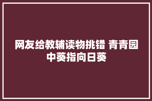 网友给教辅读物挑错 青青园中葵指向日葵