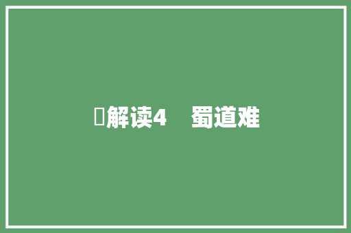 ​解读4　蜀道难