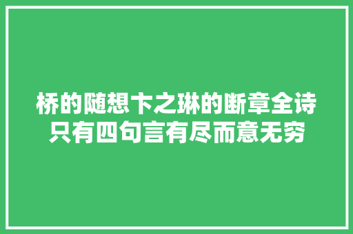 桥的随想卞之琳的断章全诗只有四句言有尽而意无穷