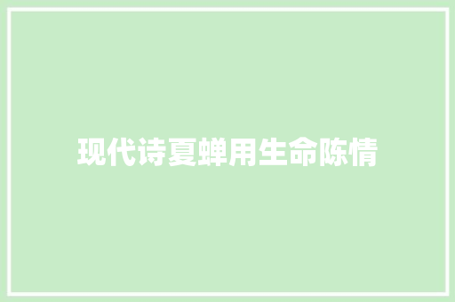 现代诗夏蝉用生命陈情