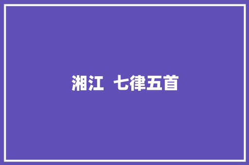 湘江  七律五首