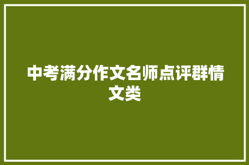 中考满分作文名师点评群情文类