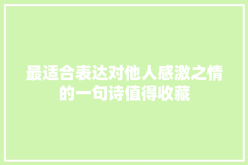 最适合表达对他人感激之情的一句诗值得收藏