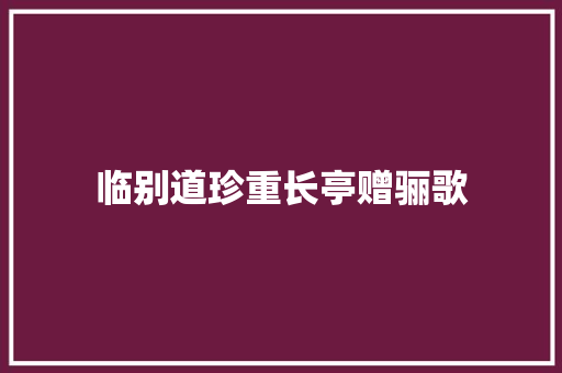 临别道珍重长亭赠骊歌