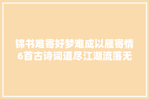 锦书难寄好梦难成以雁寄情6首古诗词道尽江湖流落无依