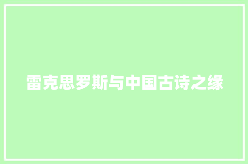 雷克思罗斯与中国古诗之缘