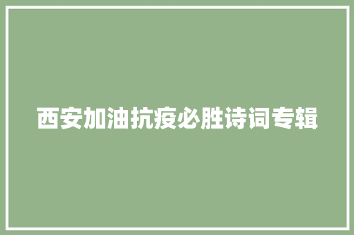 西安加油抗疫必胜诗词专辑