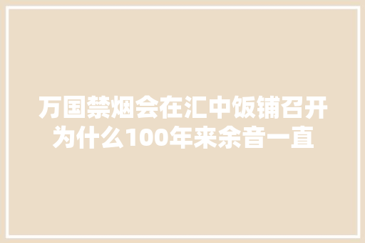 万国禁烟会在汇中饭铺召开为什么100年来余音一直