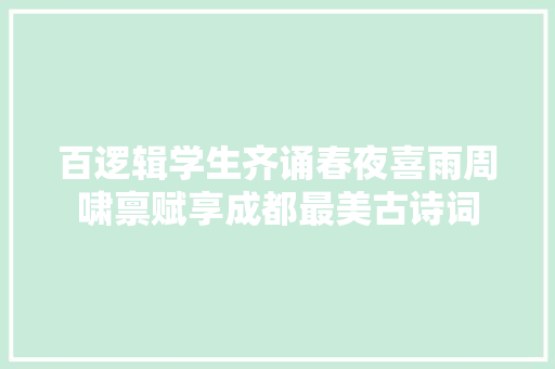 百逻辑学生齐诵春夜喜雨周啸禀赋享成都最美古诗词