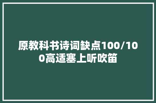 原教科书诗词缺点100/100高适塞上听吹笛