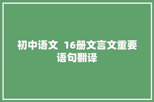 初中语文  16册文言文重要语句翻译