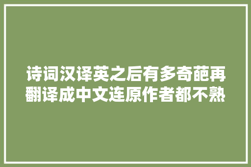 诗词汉译英之后有多奇葩再翻译成中文连原作者都不熟习了