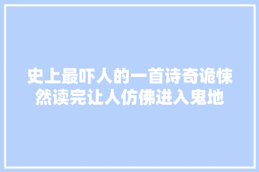 史上最吓人的一首诗奇诡悚然读完让人仿佛进入鬼地