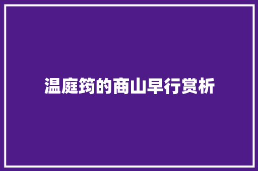 温庭筠的商山早行赏析