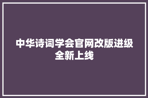 中华诗词学会官网改版进级全新上线