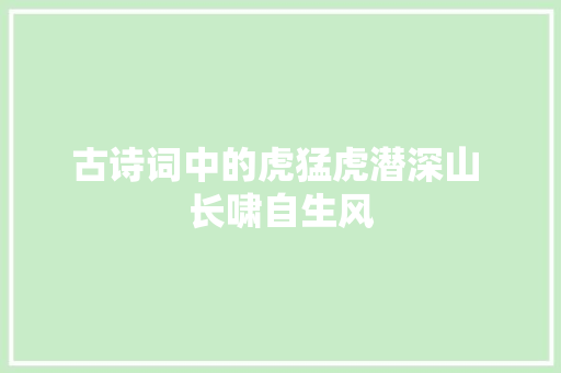古诗词中的虎猛虎潜深山 长啸自生风