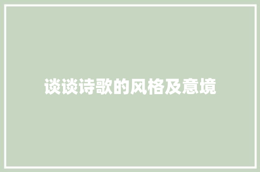 谈谈诗歌的风格及意境