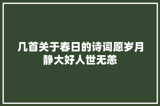 几首关于春日的诗词愿岁月静大好人世无恙
