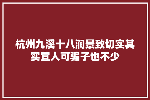 杭州九溪十八涧景致切实其实宜人可骗子也不少