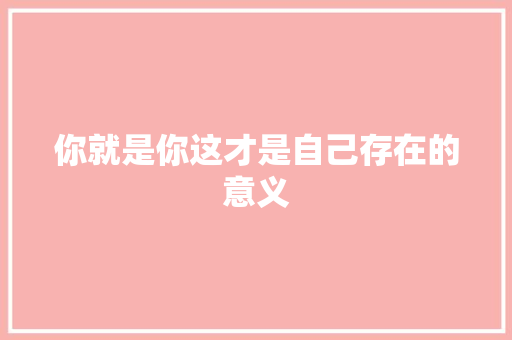 你就是你这才是自己存在的意义