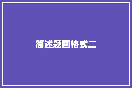简述题画格式二
